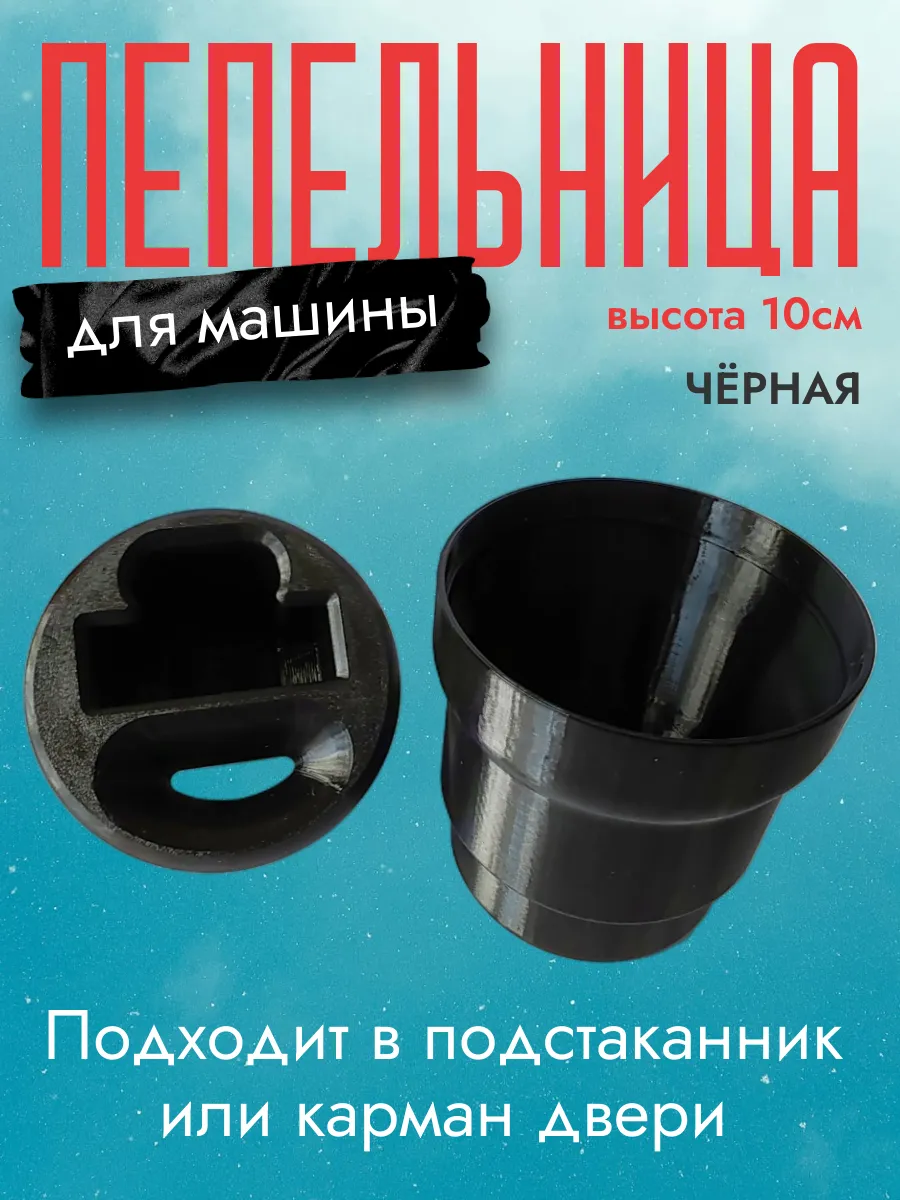 Пепельница в машину, черная 10