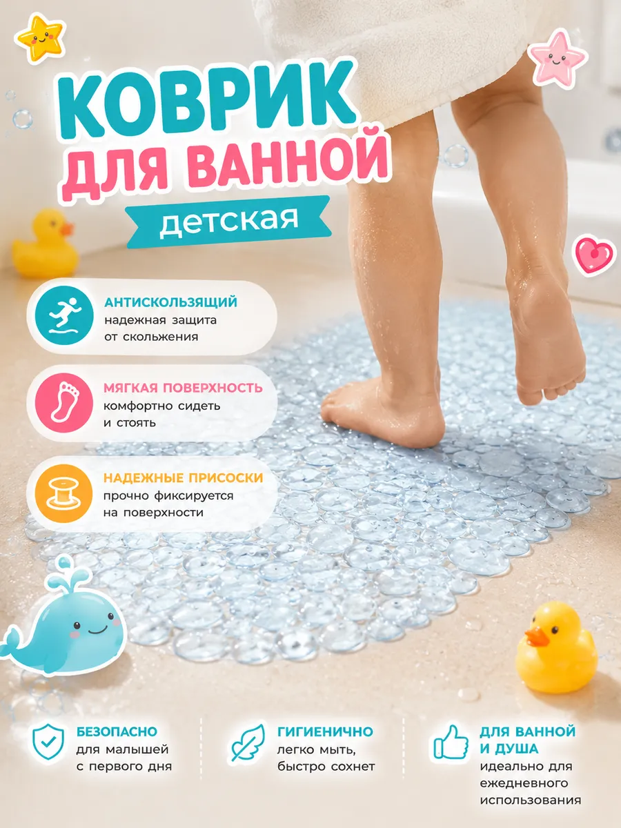 Коврик для ванной противоскользящий детский на присосках