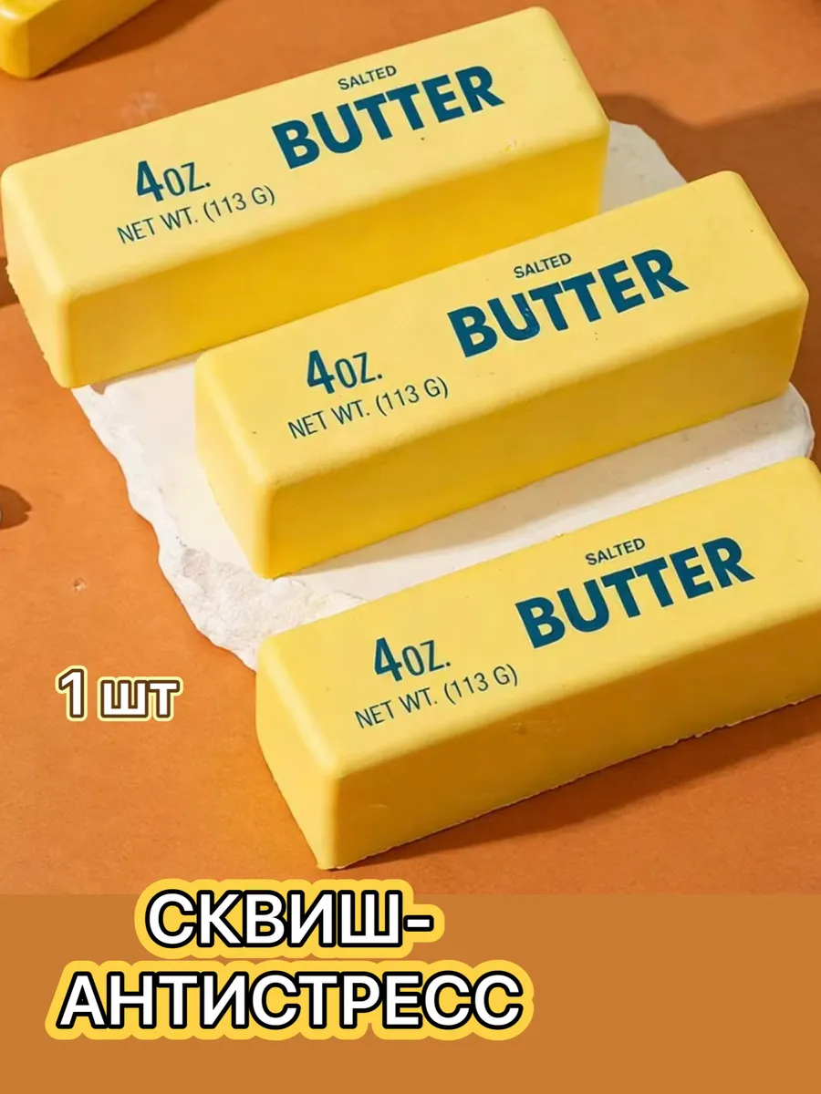 СКВИШ -антистресс. Кусочек Масла