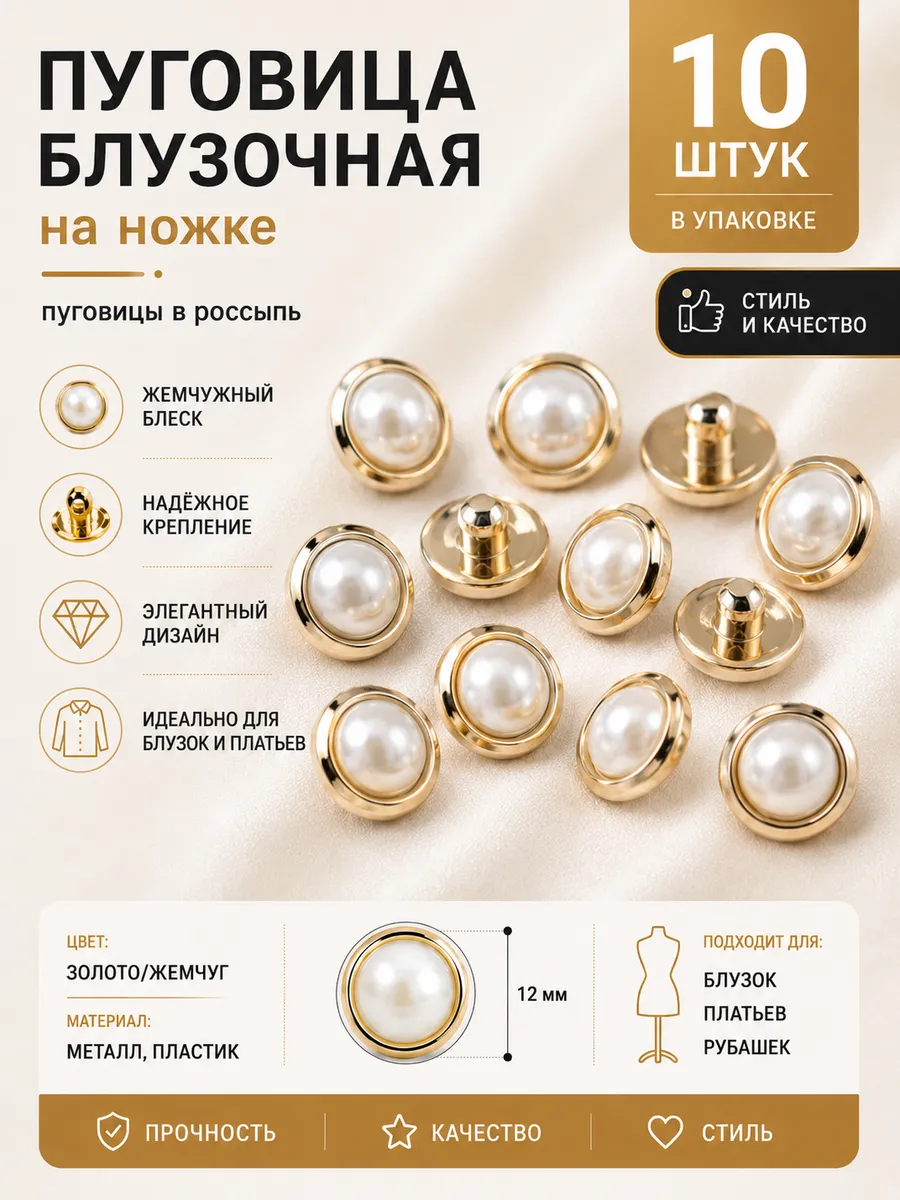 Пуговицы жемчужные на ножке золотые для блузки 10 шт