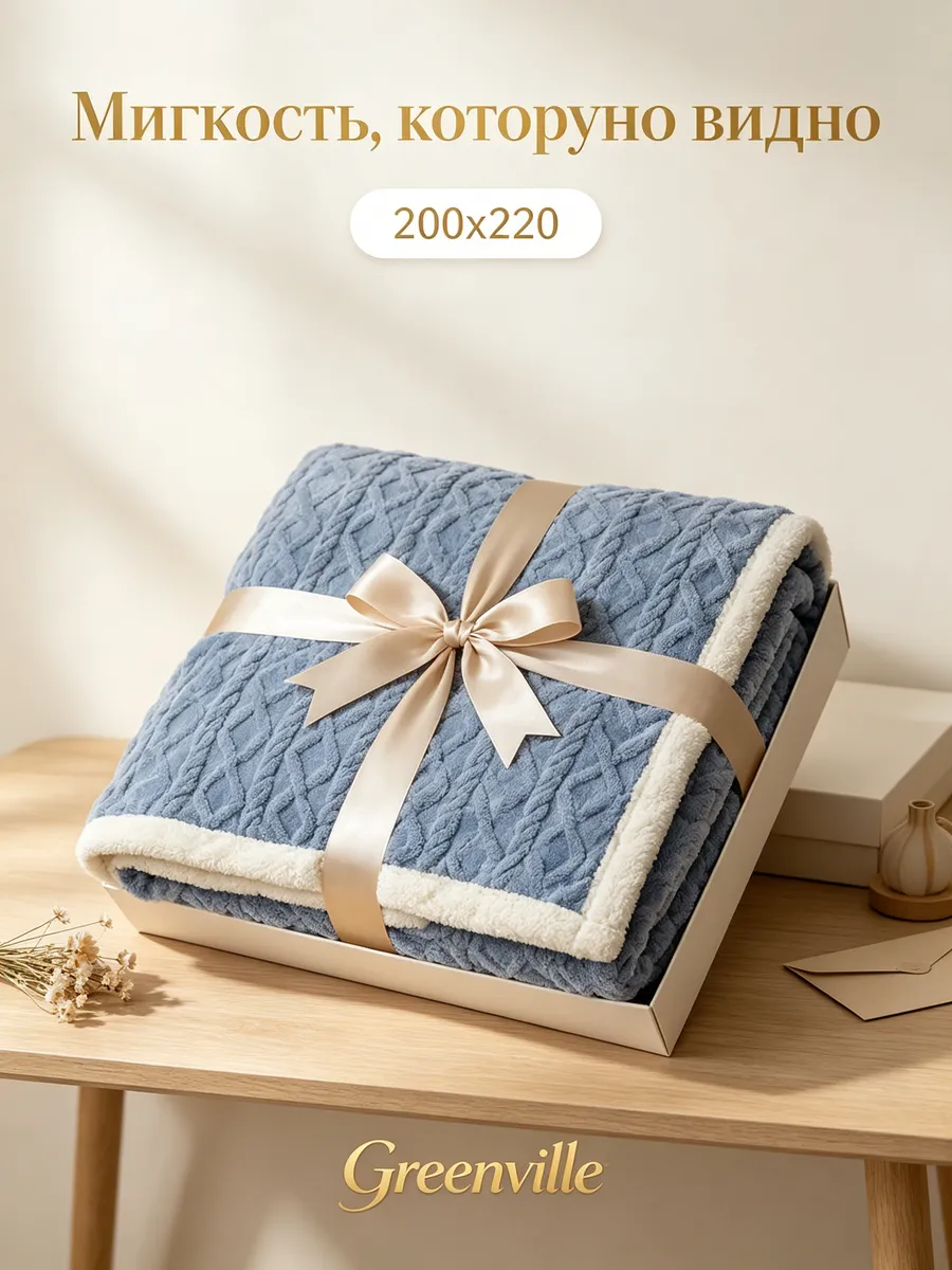 Плед 200х220 на кровать