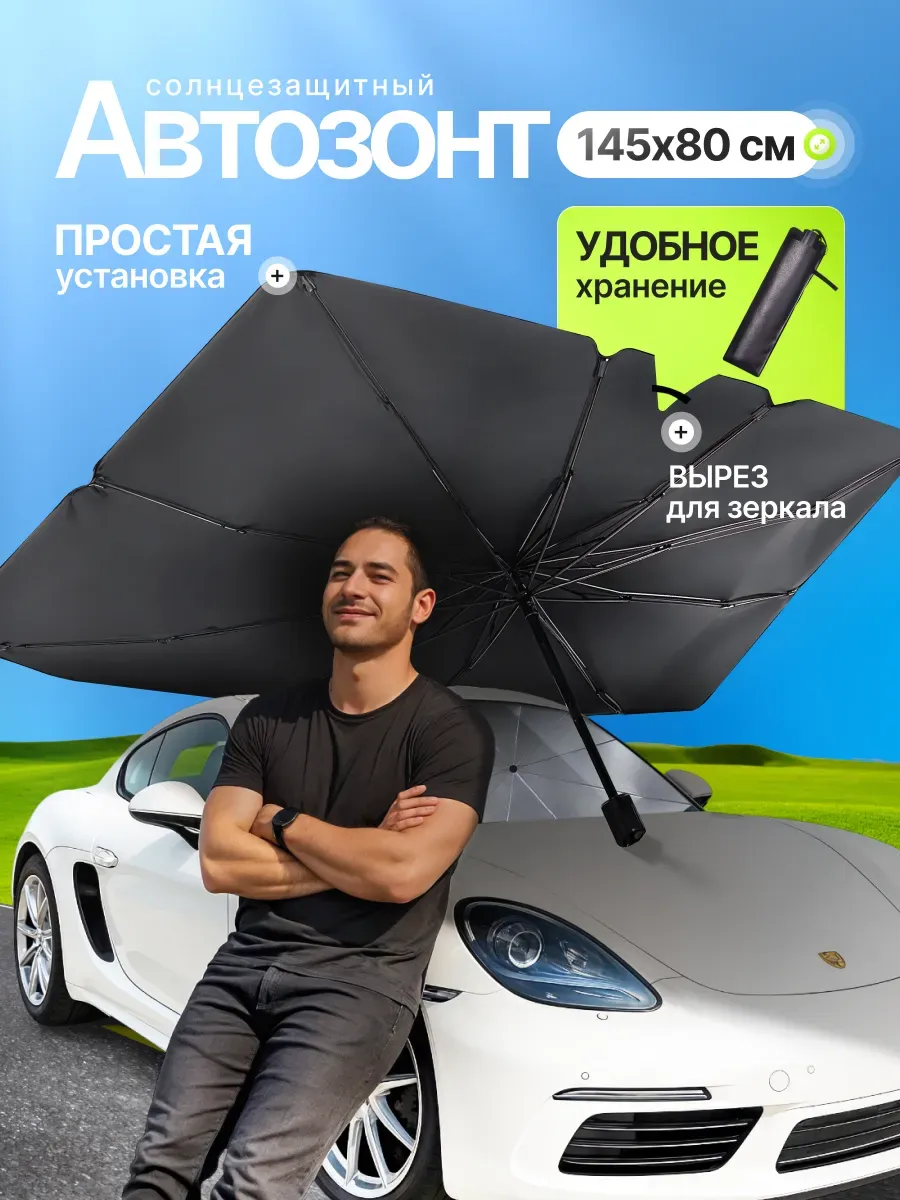 Зонт солнцезащитный на лобовое стекло автомобиля 145*80