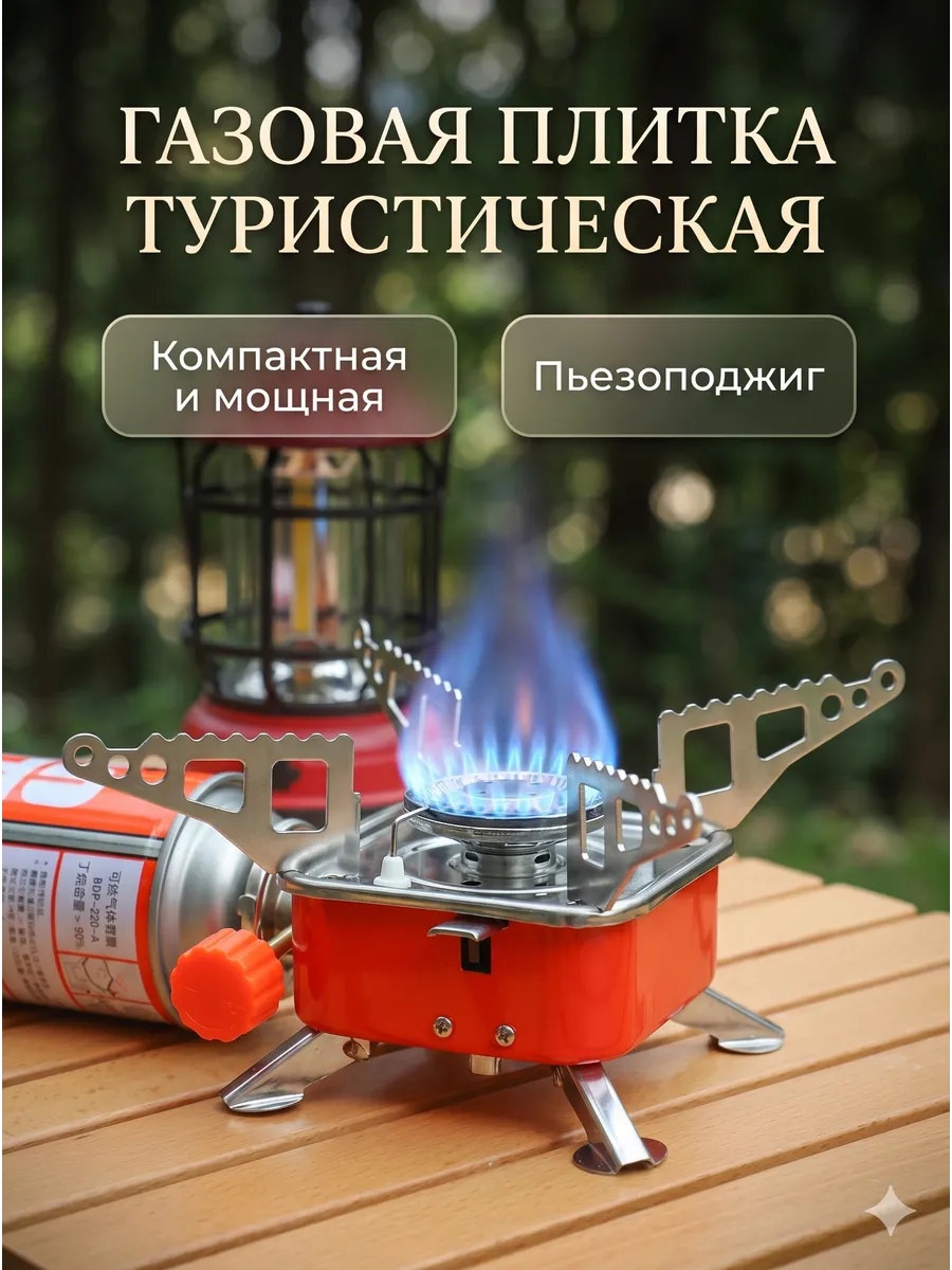 Газовая плитка туристическая портативная с пьезоподжигом