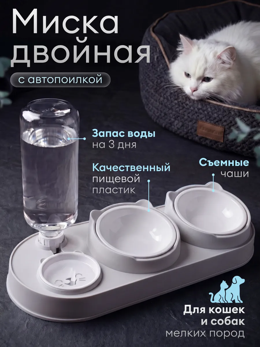 Миска для кошек и собак двойная с поилкой