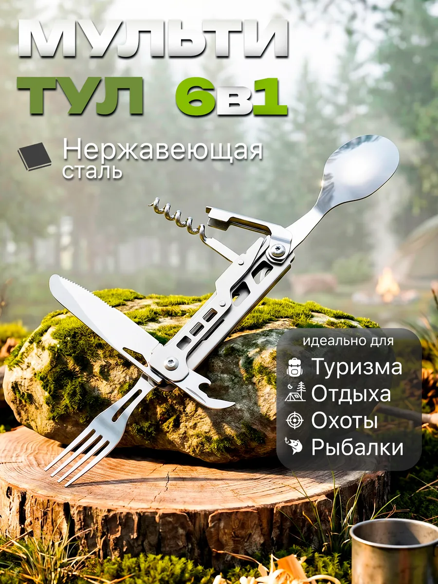 Мультитул туристический столовый 6 в 1