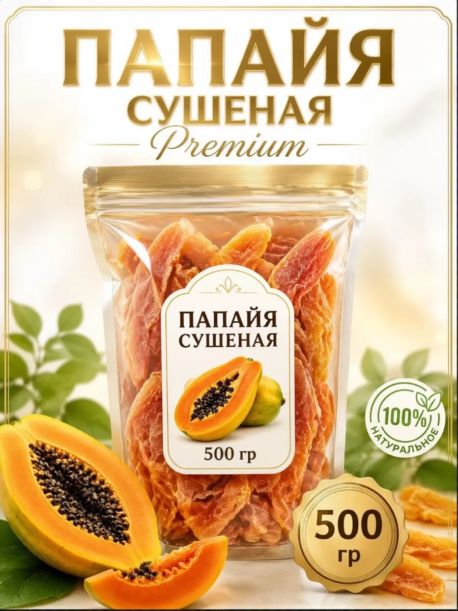 Папайя сушеная без сахара 500гр