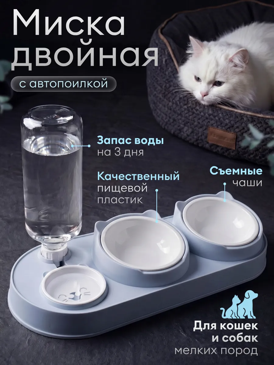 Миска для кошек и собак двойная с поилкой