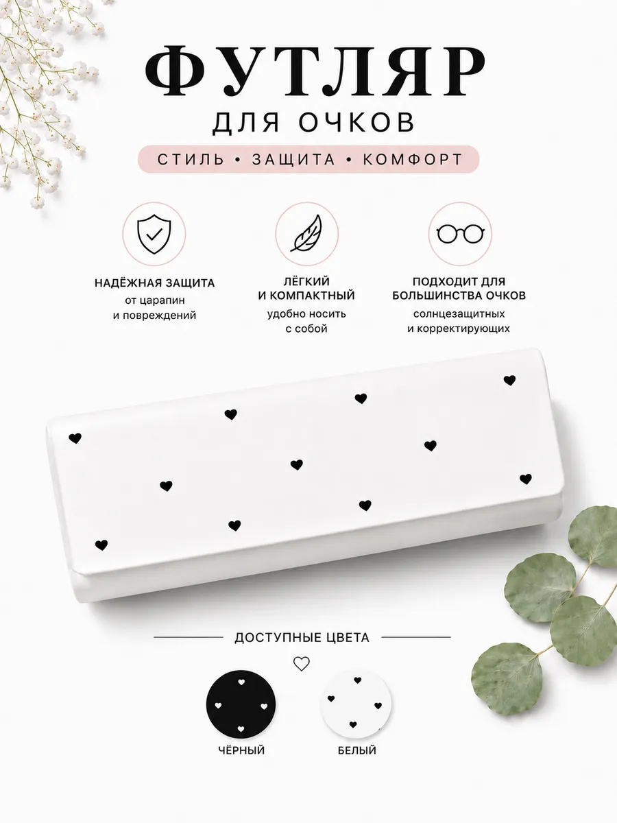 Футляр для очков белый