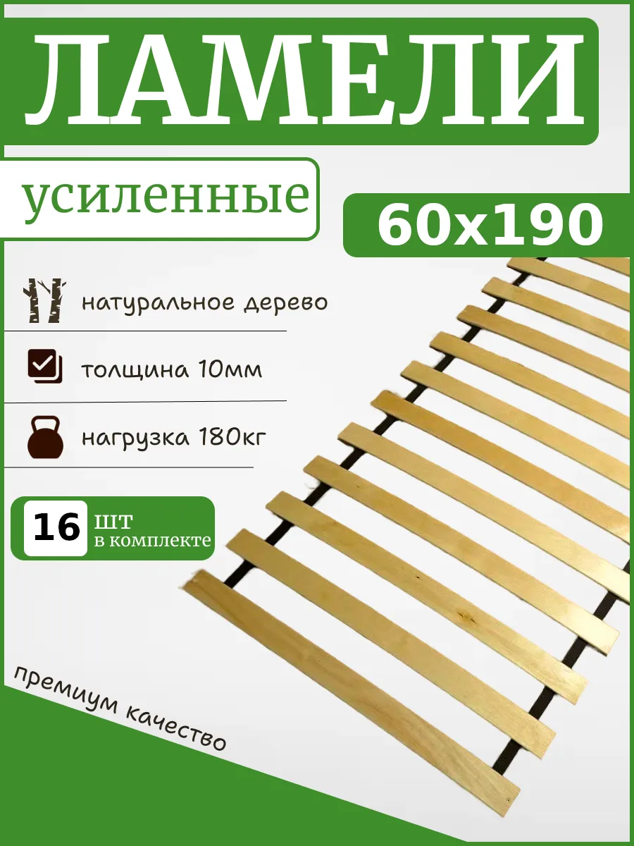 Реечное дно основание для кровати "ЛамельСон Pro", 60х190