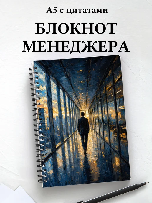 Блокнот менеджера с мотивирующими цитатами