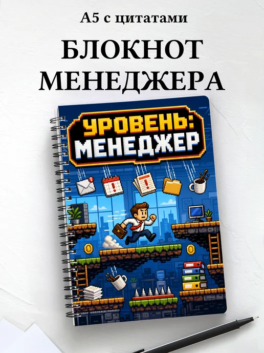 Блокнот менеджера с мотивирующими цитатами