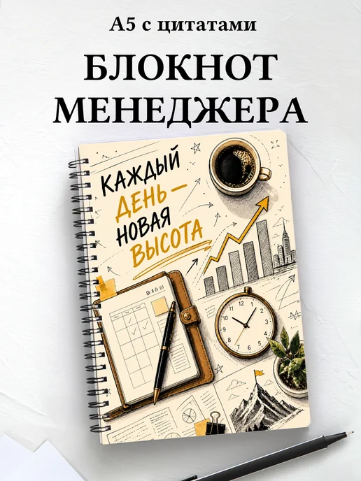 Блокнот менеджера с мотивирующими цитатами