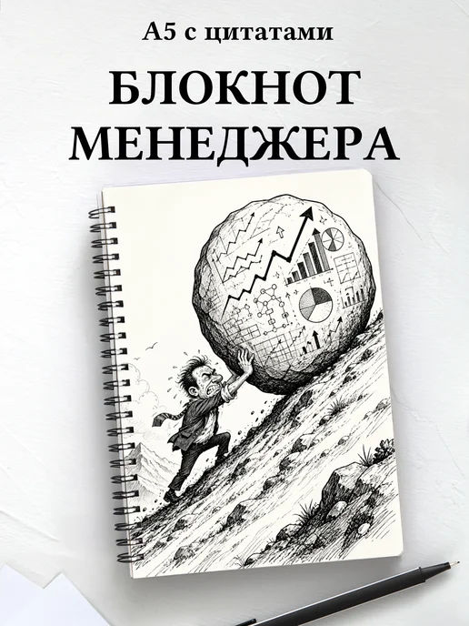 Блокнот менеджера с мотивирующими цитатами