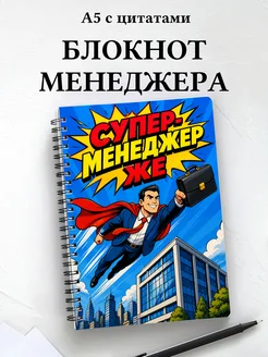 Блокнот менеджера с мотивирующими цитатами