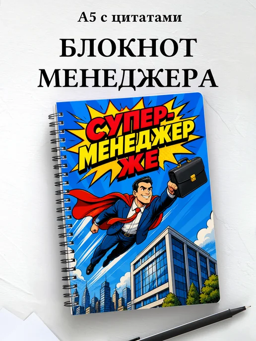 Блокнот менеджера с мотивирующими цитатами