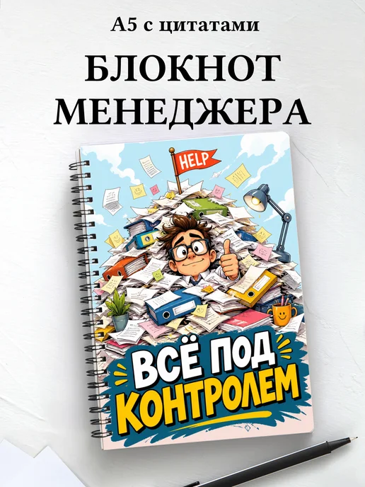 Блокнот менеджера с мотивирующими цитатами