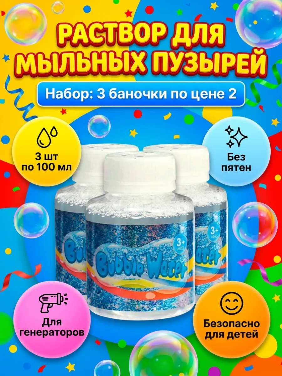 Раствор для мыльных пузырей 3 шт