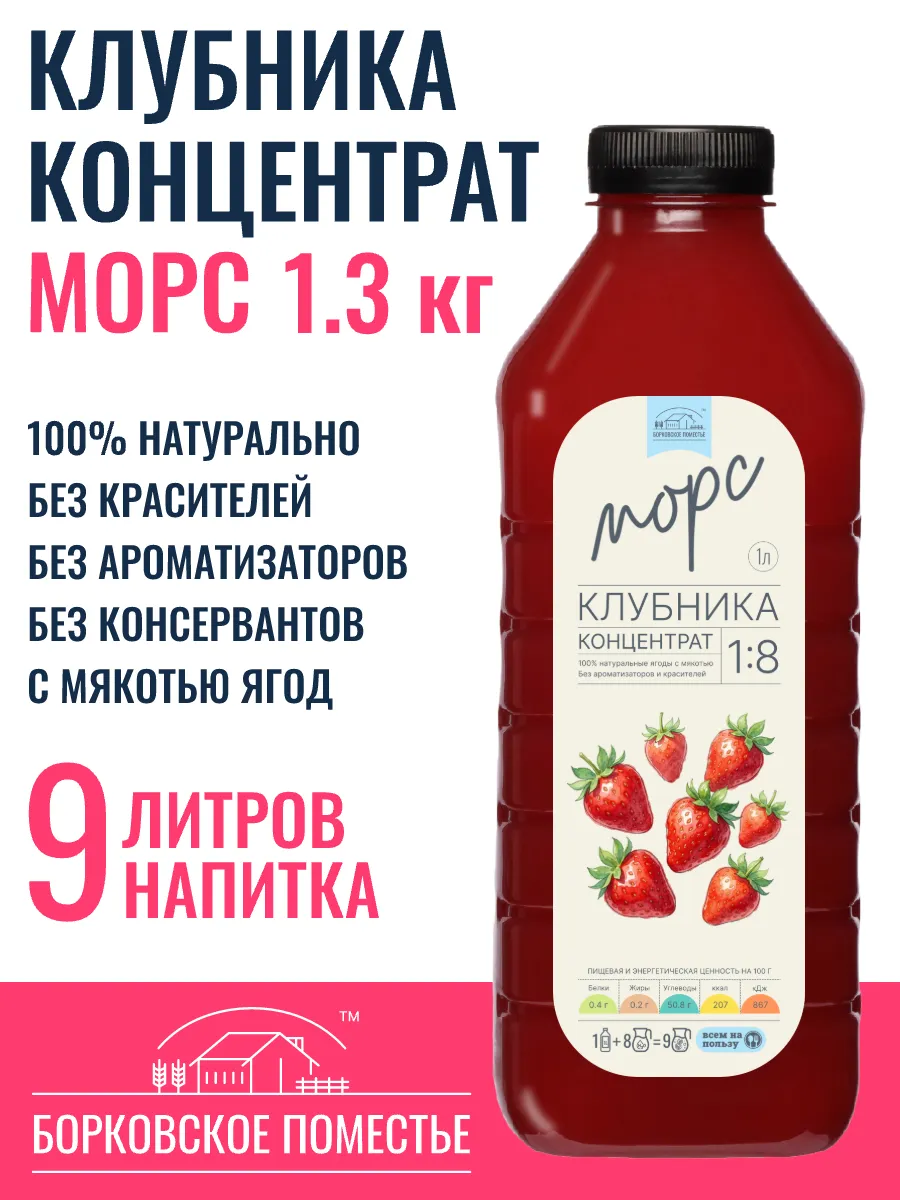 Морс Клубника, концентрат 1л, натуральный