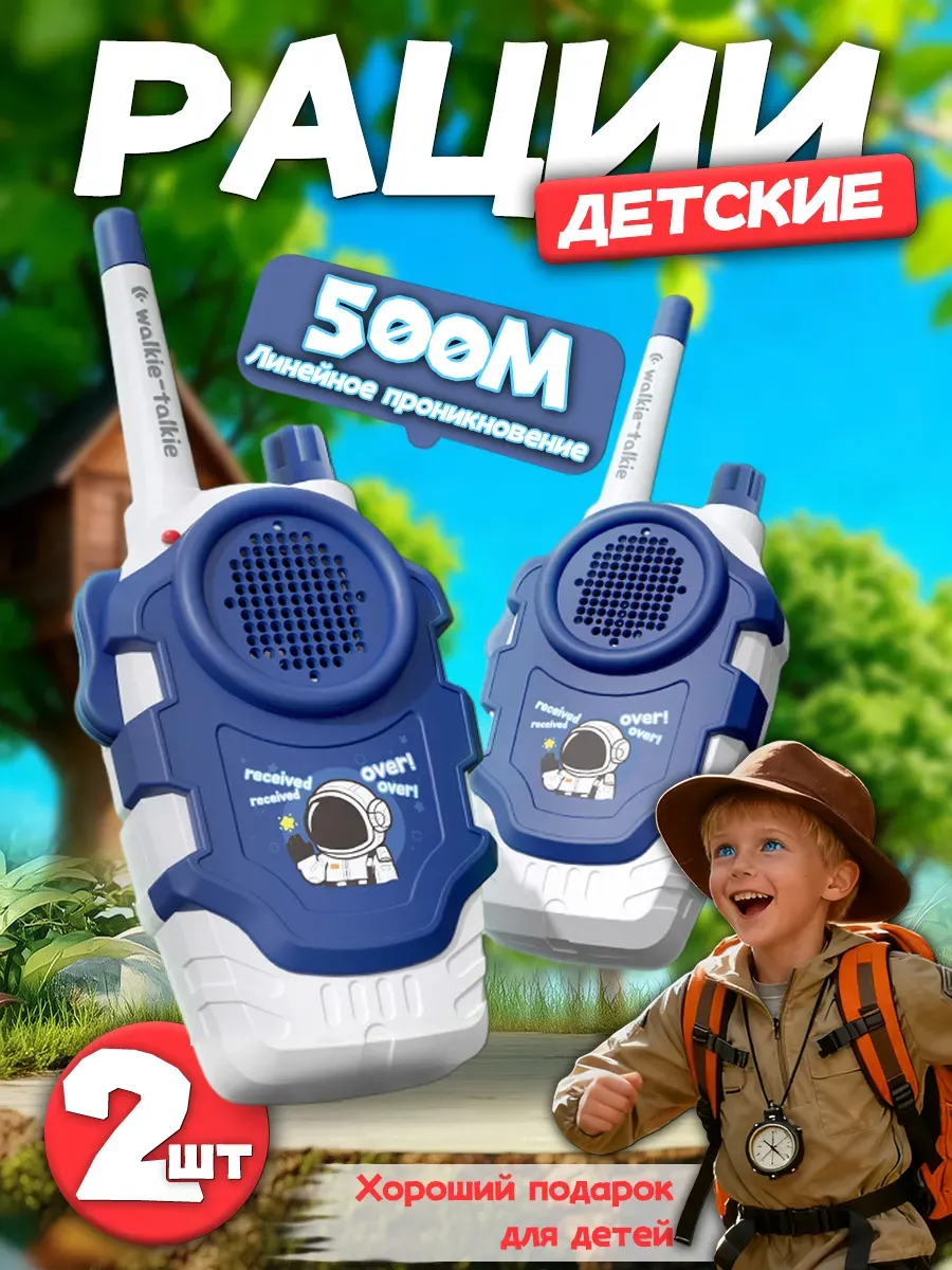 Рация детская с аккумулятором 2 шт