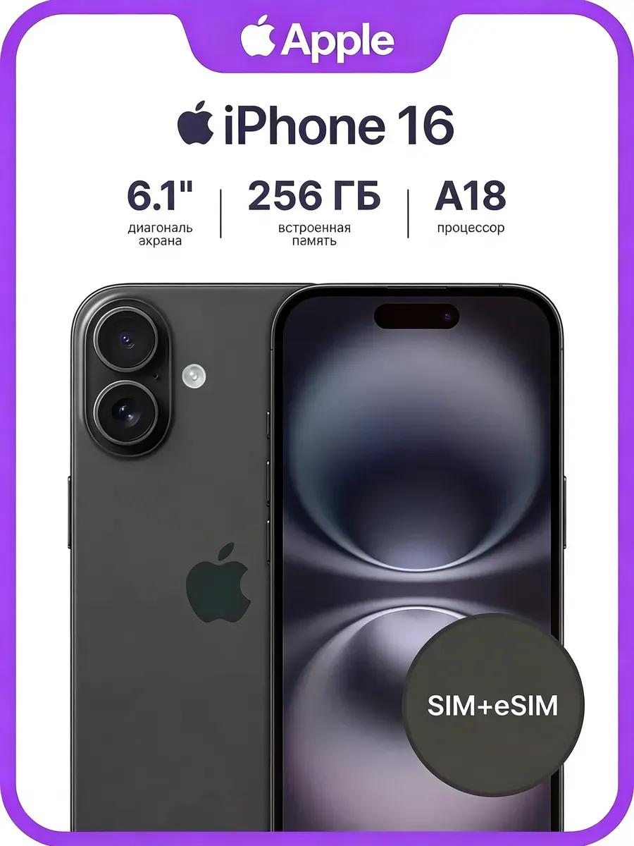 Смартфон iPhone 16 256 ГБ