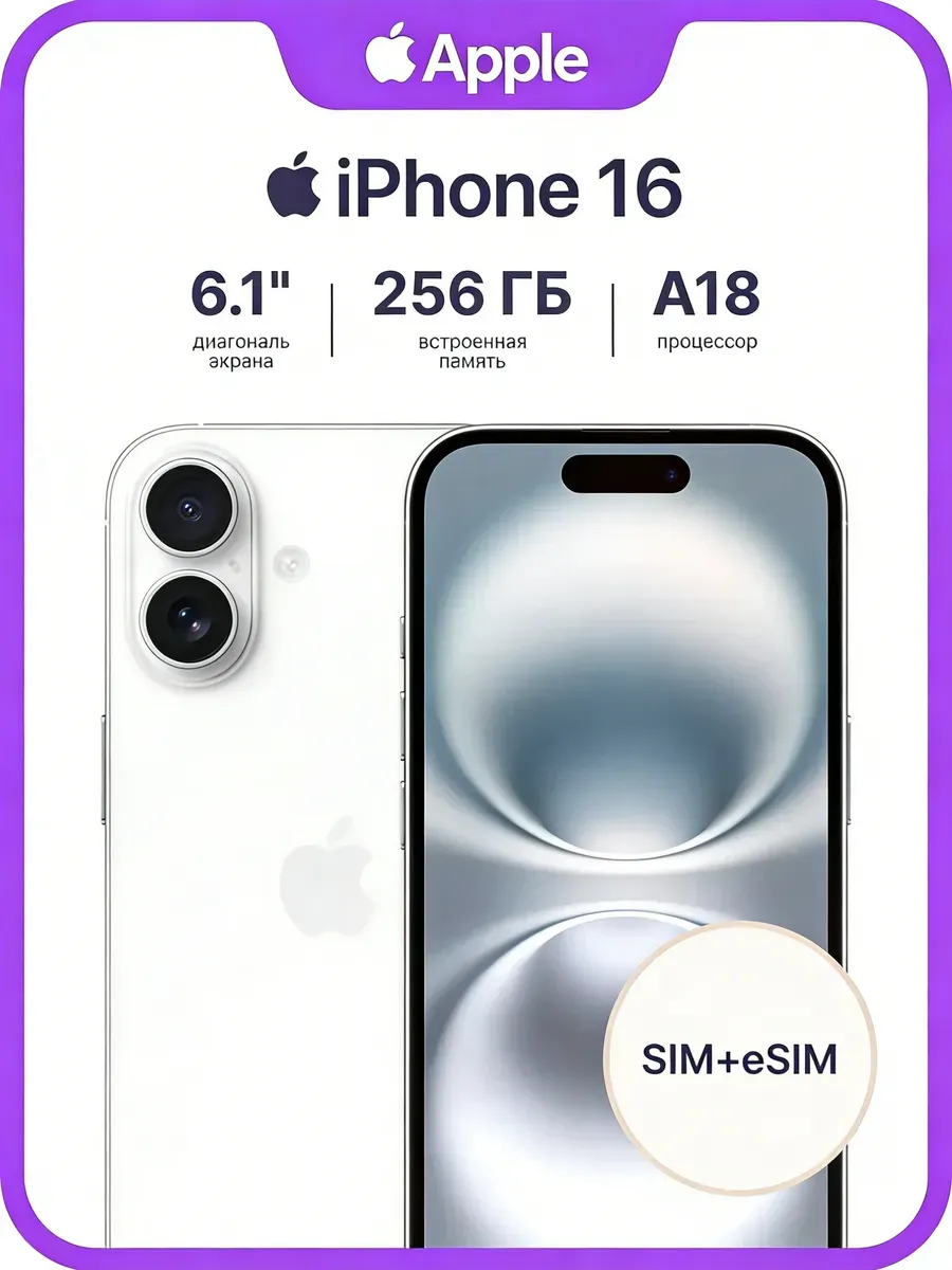 Смартфон iPhone 16 256 ГБ