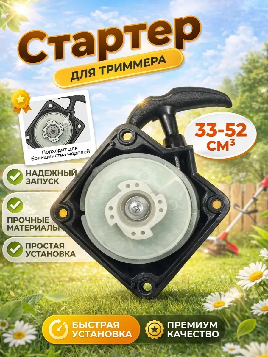 Стартер для триммера 43, 52, 58 косой зуб