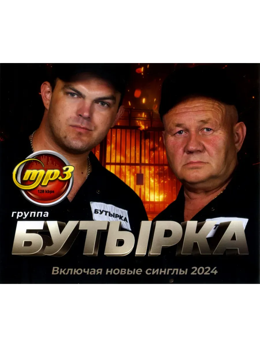 Группа Бутырка сборник песен mp3