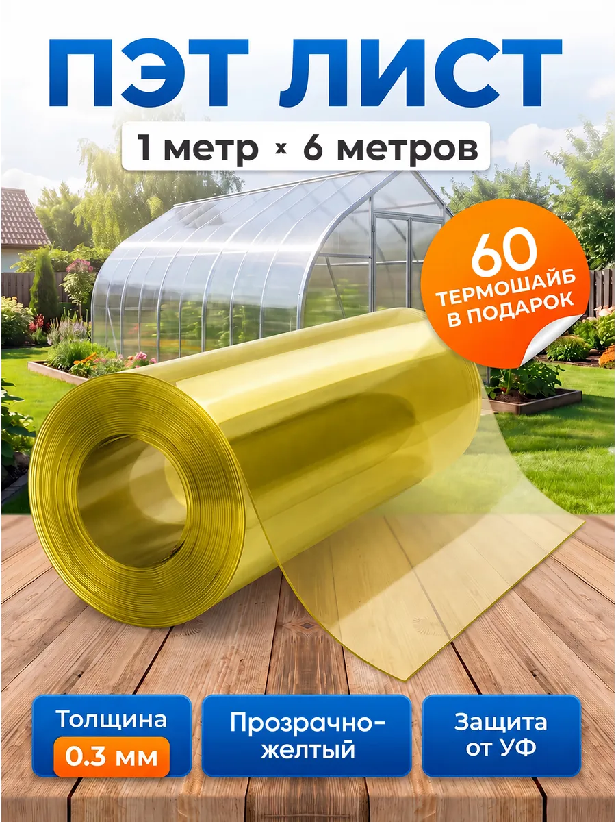 ПЭТ листовой монолитный в рулоне 1х6м