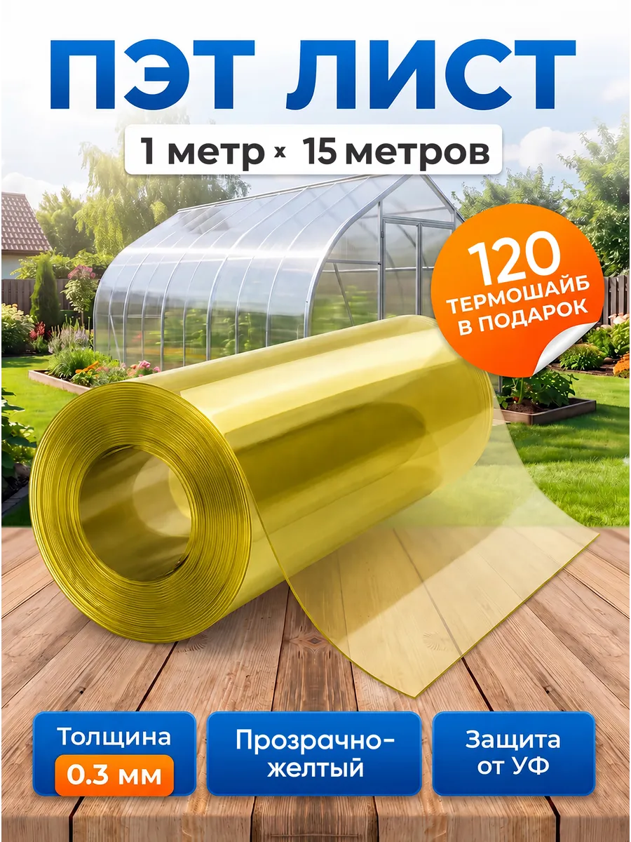 ПЭТ листовой монолитный в рулоне 1х15м