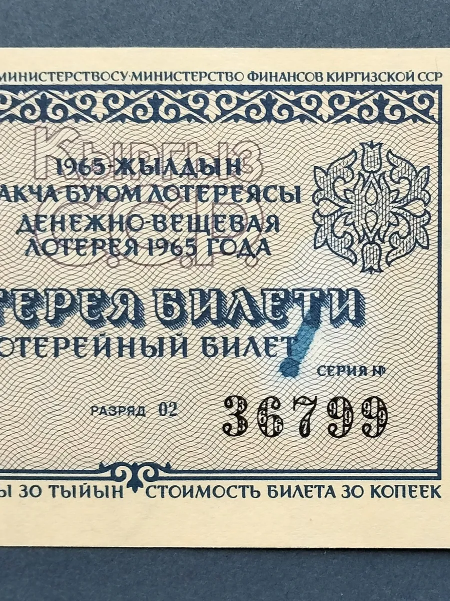 лотерейный билет Киргизской ССР 1965 редкий
