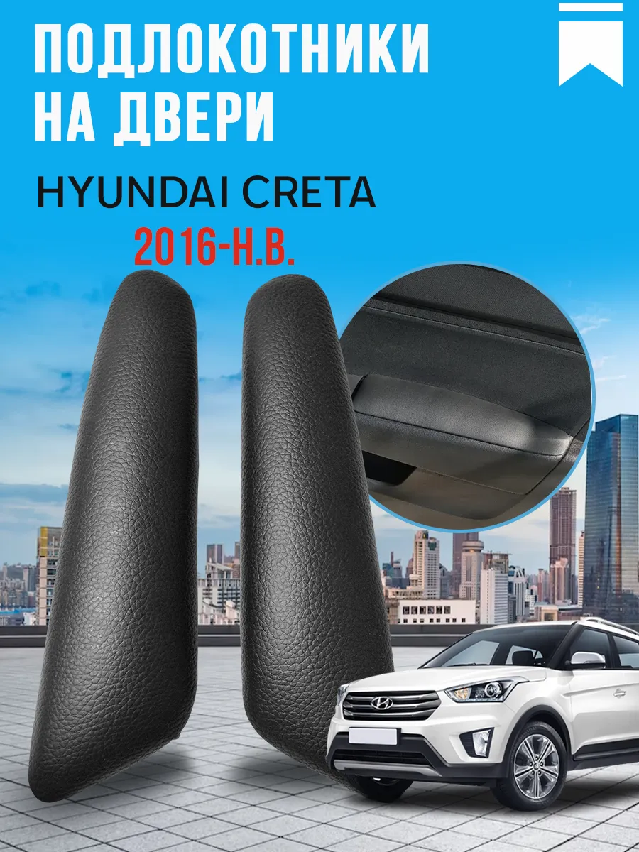 Накладки на ручки дверей автомобиля Hyundai Creta