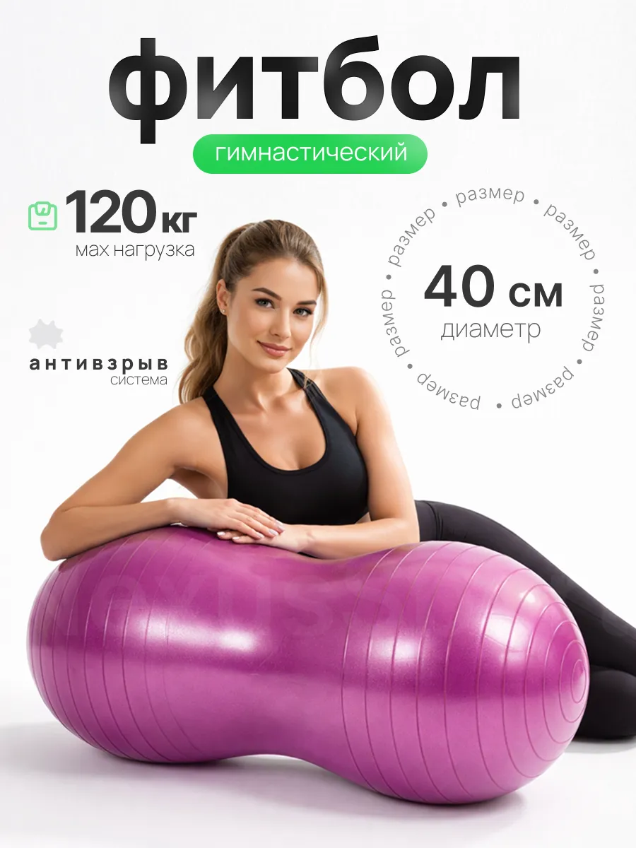 Гимнастический мяч овальный для ЛФК, фитнеса, беременных