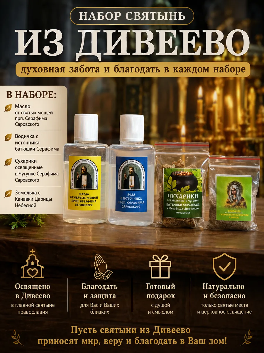 Подарочный православный набор Благословение батюшки Серафима