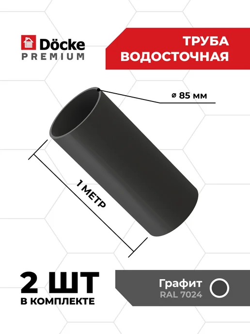 Docke Труба водосточная Premium (Графит), 1м - 2 шт, 1 м, 2 шт