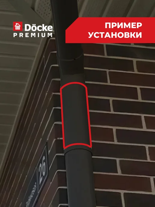 Docke Труба водосточная Premium (Графит), 1м - 2 шт, 1 м, 2 шт, фото 5