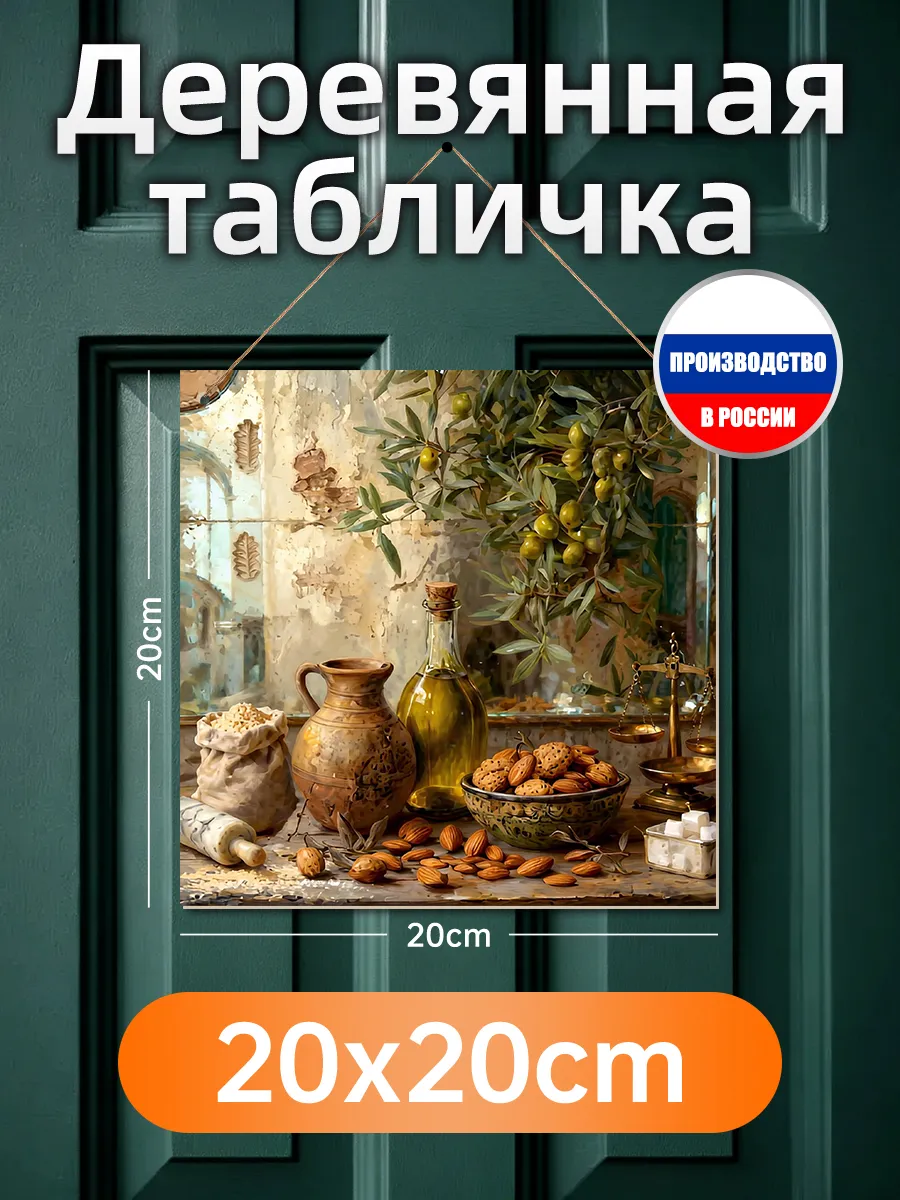 Деревянная вывеска Натюрморт с оливками