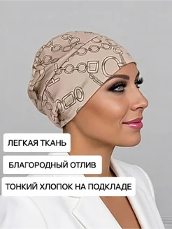 ЛЬВИЦА Чалма шапочка после химиотерапии летняя