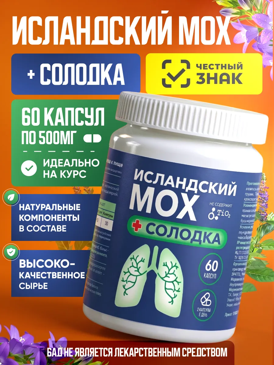 Исландский мох с солодкой от кашля капсулы