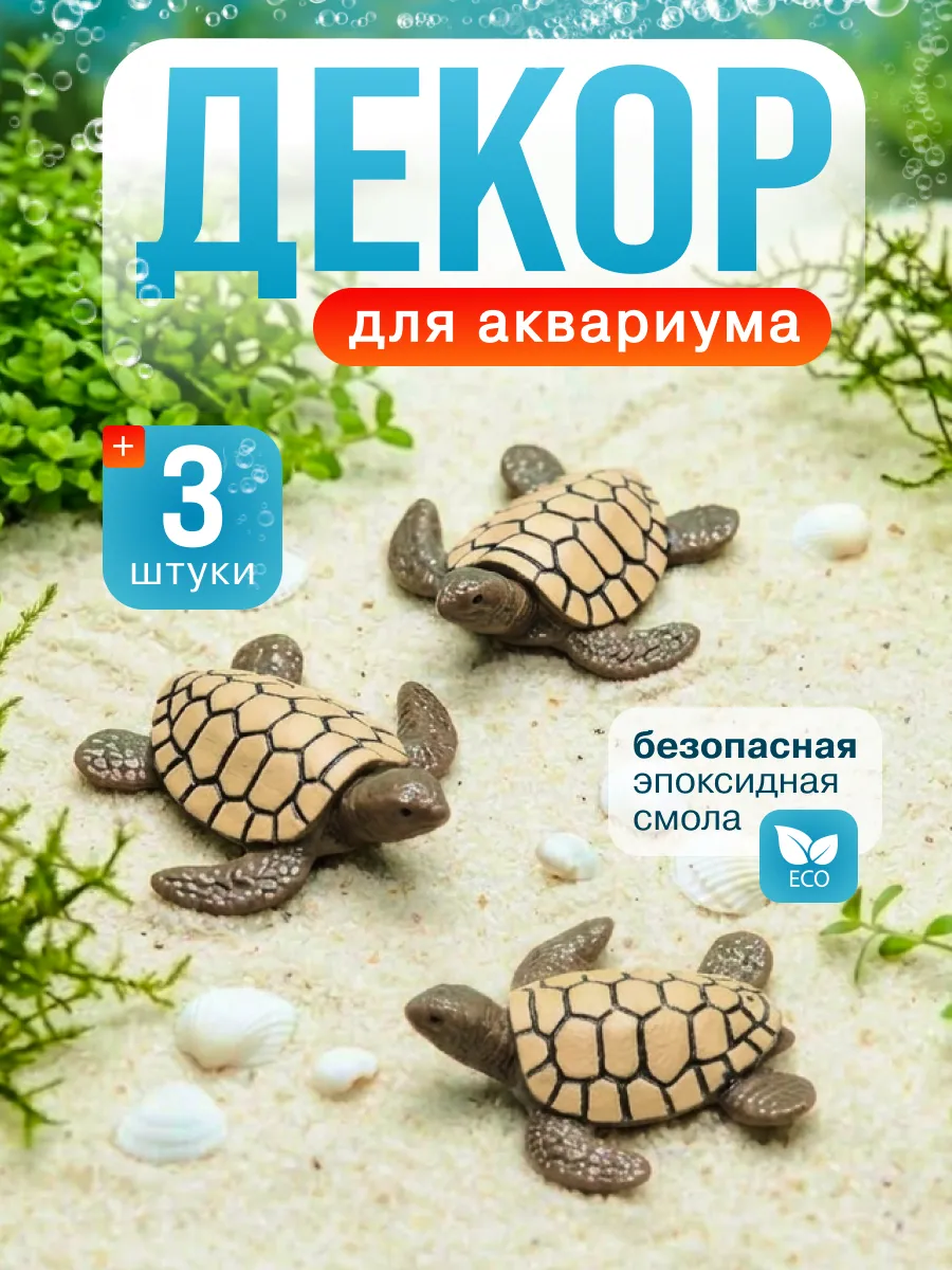 Декор для аквариума Черепашка