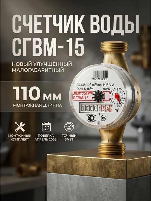 Бетар Счетчик воды СГВМ-15, серый