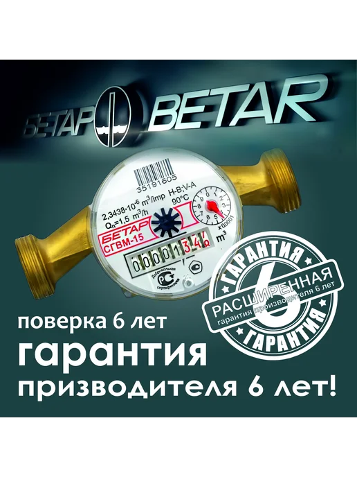 Бетар Счетчик воды СГВМ-15, серый, фото 2