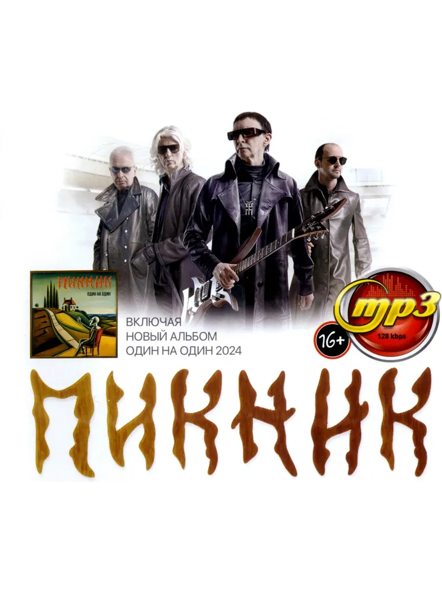 Группа Пикник сборник песен mp3