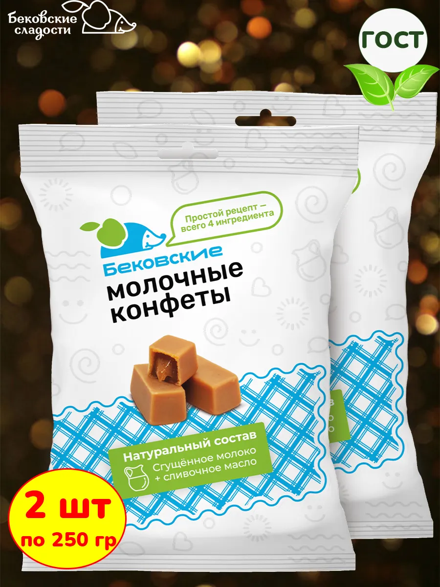 Молочные конфеты бековские коровка сливочная 2 шт по 250 гр
