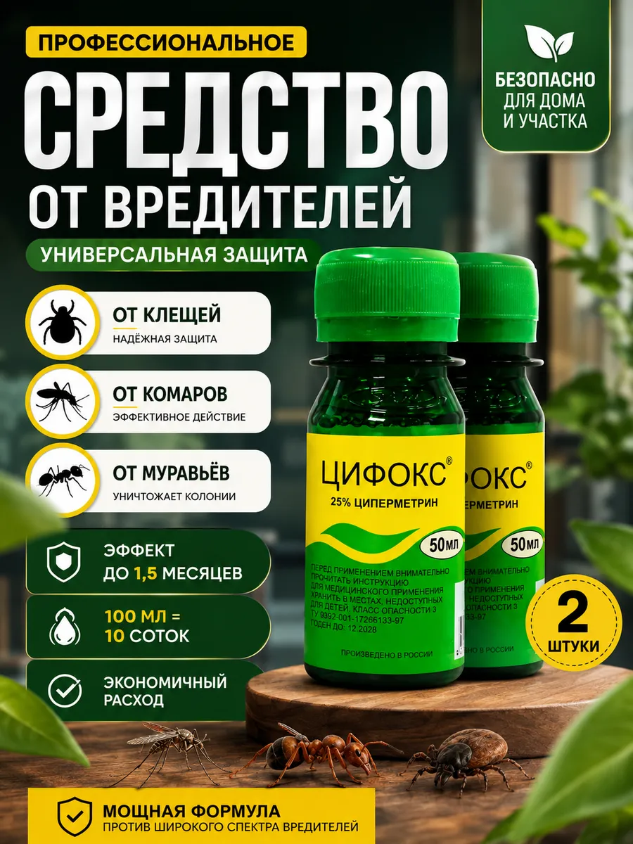 Цифокс средство от клещей и комаров, мух, 2 шт по 50 мл