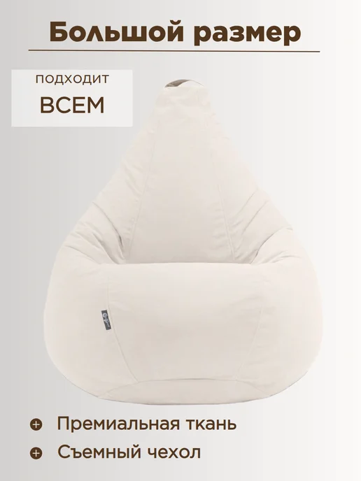 Goodpoof Кресло мешок XXXXXL Груша Велюр, белый, фото 3
