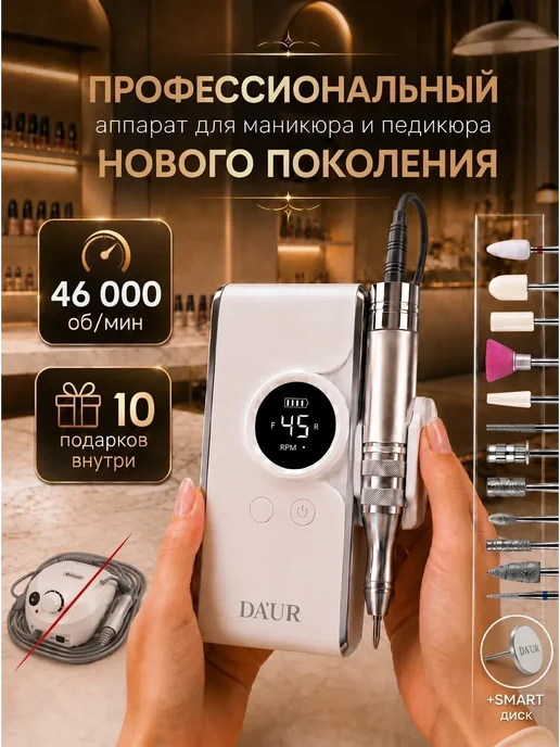DA`UR Аппарат для маникюра и педикюра профессиональный мощный, белый