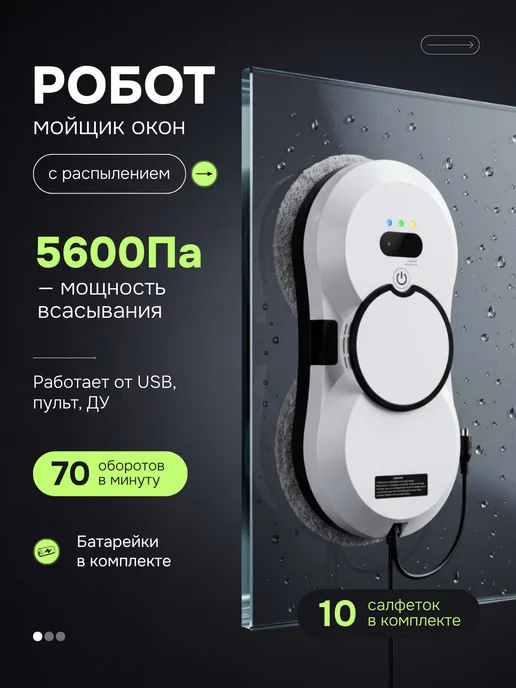 Робот-мойщик для окон с распылителем, белый