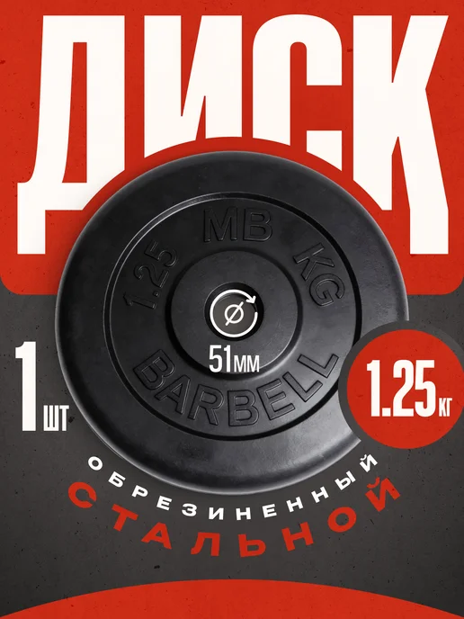 Mbbarbell Блины для штанги 51 мм 1,25 кг металлическая втулка, 1,25 кг