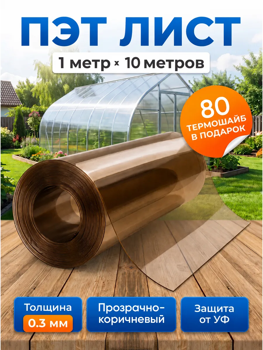 ПЭТ листовой монолитный в рулоне 1х10м