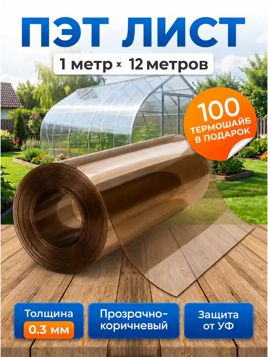 ПЭТ листовой монолитный в рулоне 1х12м